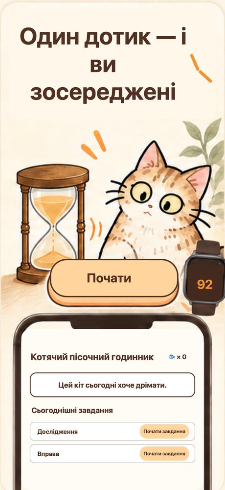 Котячий пісочний годинник · Ближчий погляд 1