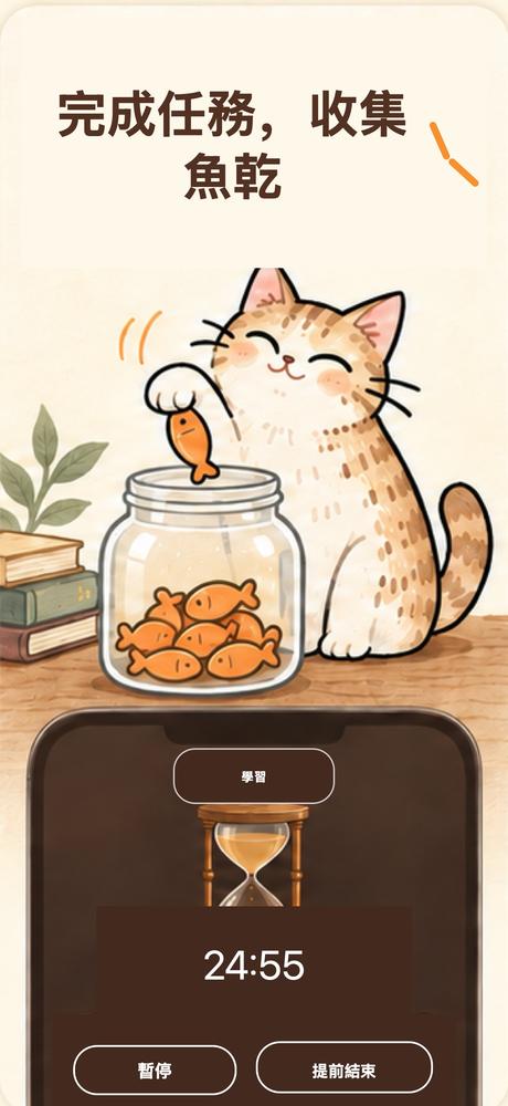貓貓沙漏－專注番茄鐘 · App 截圖 2
