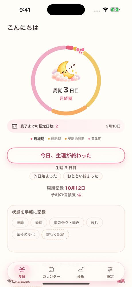 わたしのリズム · アプリの画面 1