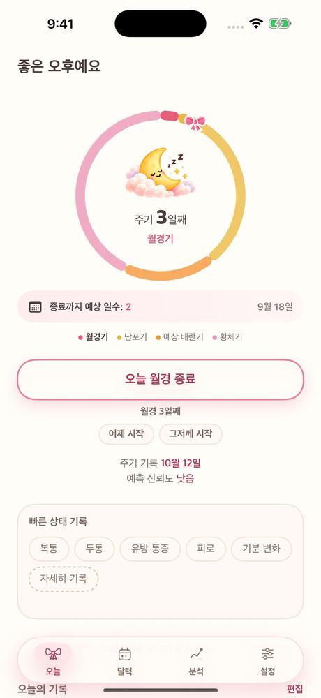 나의 주기 · 앱 화면 1