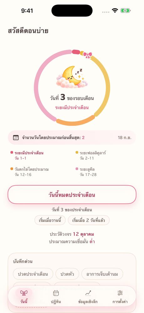 รอบเดือนของฉัน · ดูแอปใกล้ขึ้น 1