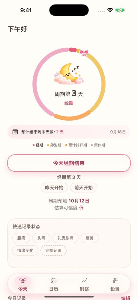 月经来了－经期预测与记录 · 应用截图 1