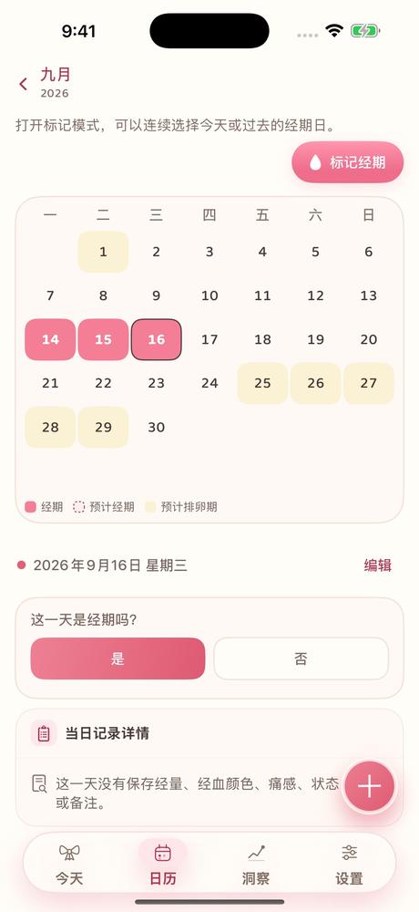 月经来了－经期预测与记录 · 应用截图 2