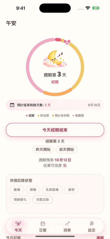 月經來了 · App 截圖 1
