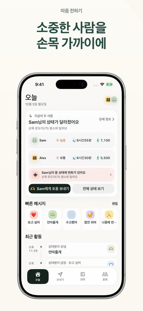 마음 전하기 - Apple Watch 커플 소통 · 앱 화면 1